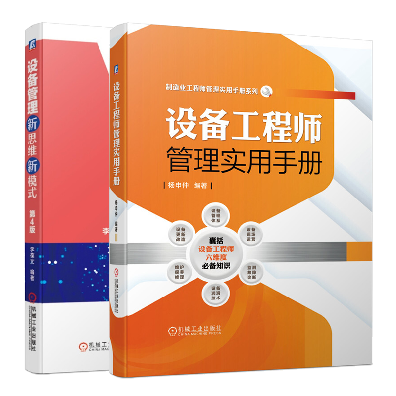 设备工程师管理实用手册+设备管理新思维新模式第4版 工厂企业设备管理书籍 