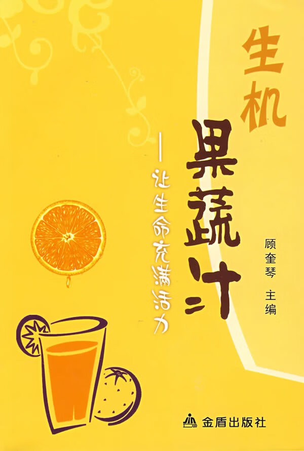 生机果蔬汁:让生命充满活力 顾奎琴 主编