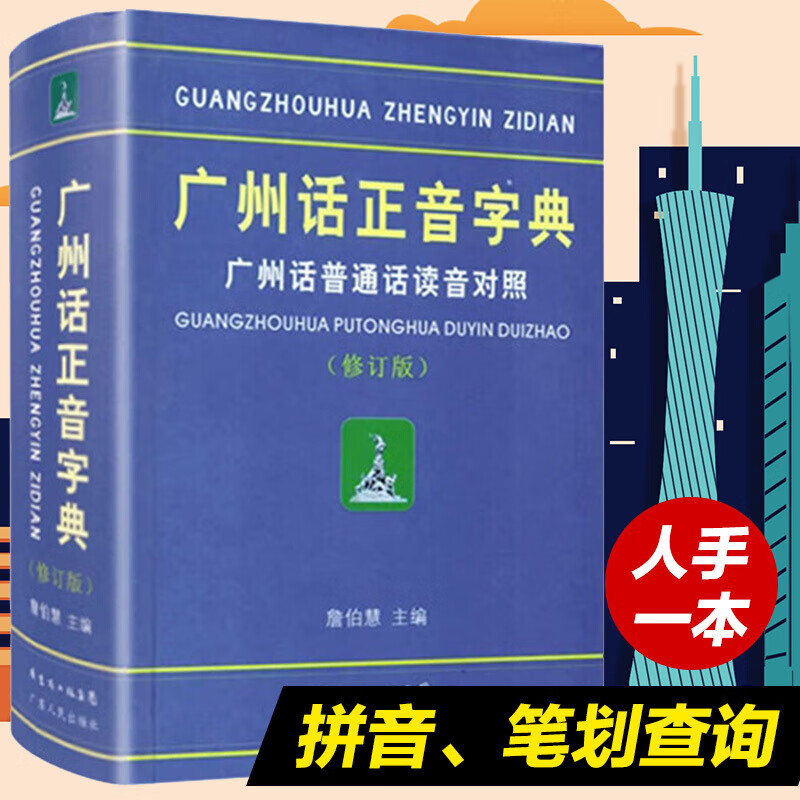 广州话正音字典（修订版） 普通话对照版 广东省粤语学习字典工具书