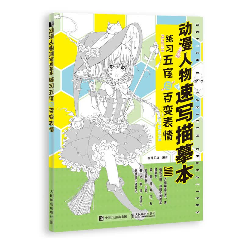 动漫人物速写描摹本 练习五官与百变表情（绘客出品）