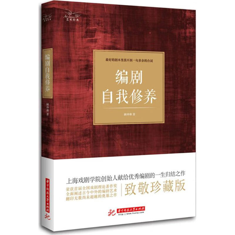 编剧自我修养(致敬珍藏版) 顾仲彝  书籍