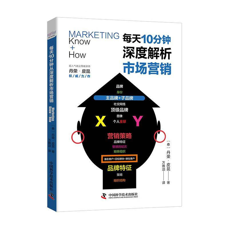 每天10分钟,深度解析市场营销:营销师必知的概念 丹荣·皮昆 中国科学