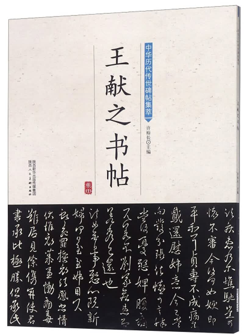 王献之书帖/中华历代传世碑帖集萃