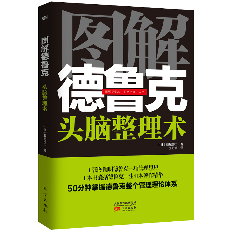 图解德鲁克：头脑整理术