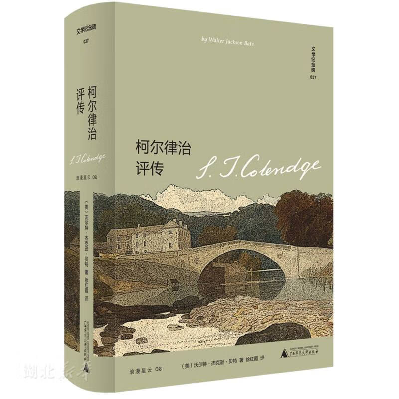 文学纪念碑 柯尔律治评传