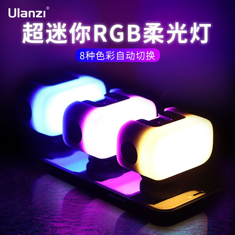 影棚器材Ulanzi VL15 RGB补光灯评测数据如何,评测好不好用？