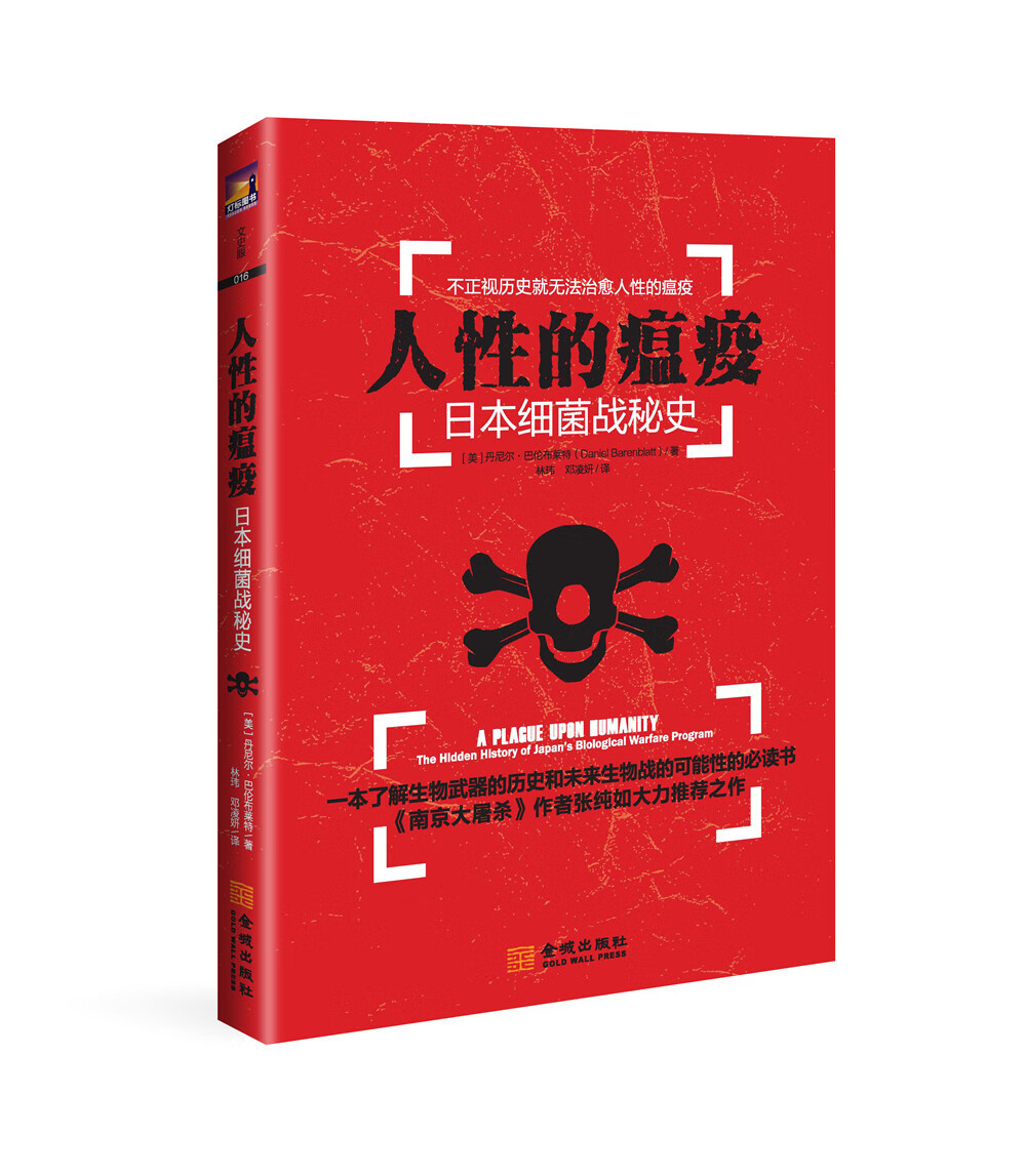 人性的瘟疫:日本细菌战秘史