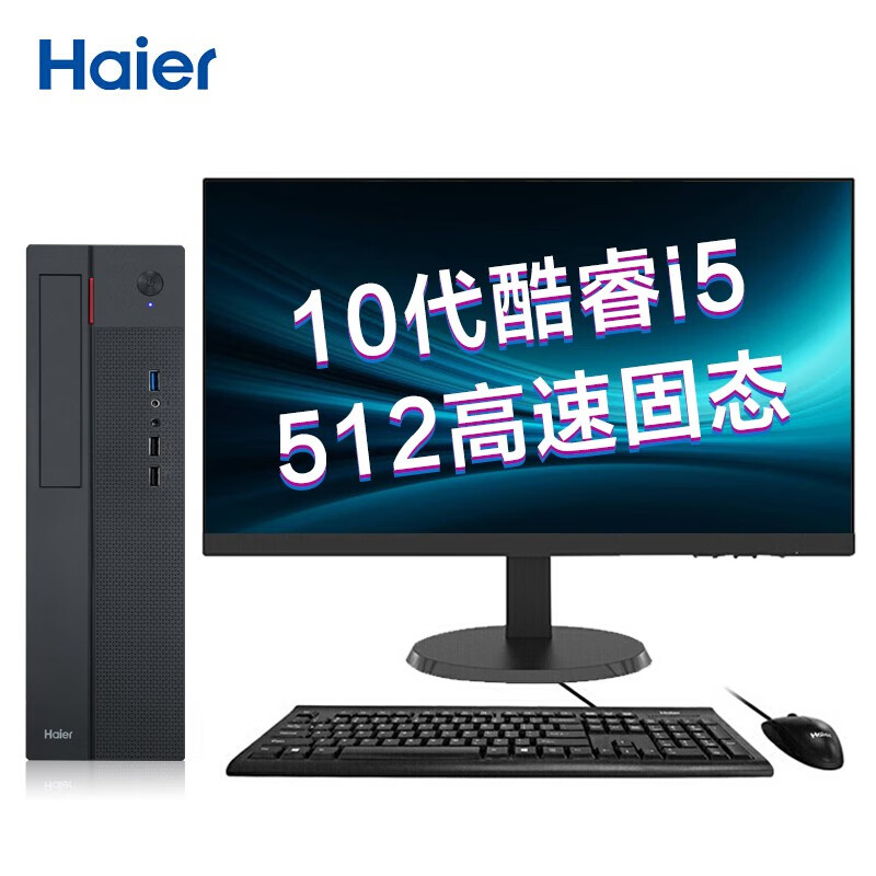 海尔（Haier）天越H700高能版商用办公台式套机（i5-10400 8G 512G SSD wifi 键鼠win10  3年上门)21.5英寸