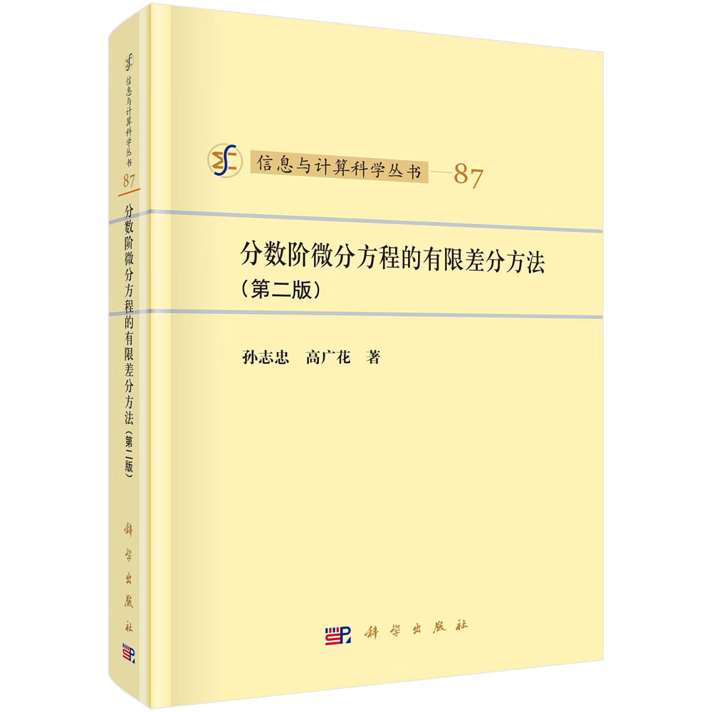 分数阶微分方程的有限差分方法（第二版）