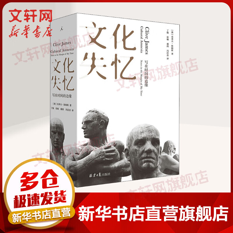 文化失忆 写在时间的边缘 [澳] 克莱夫·詹姆斯 北京日报出版社 图书