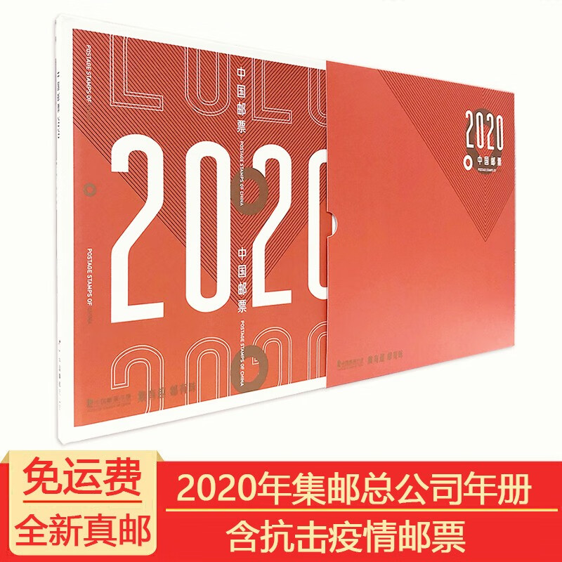 【捌零零壹】2020年邮票年册 鼠年中国集邮总公司年册 全年邮票年册 2020年中国集邮总公司邮票年册 形象册