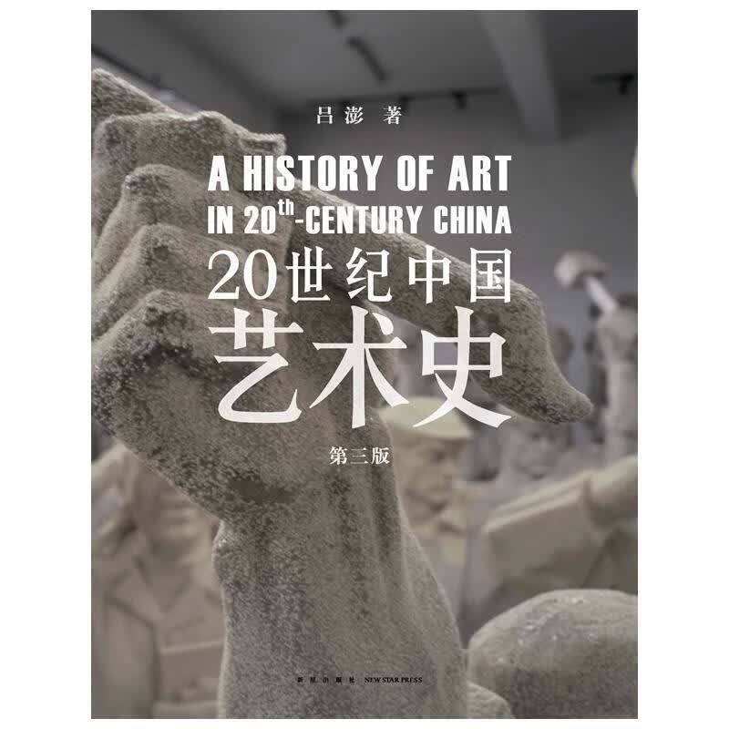 20世纪中国艺术史 吕澎【正版书】