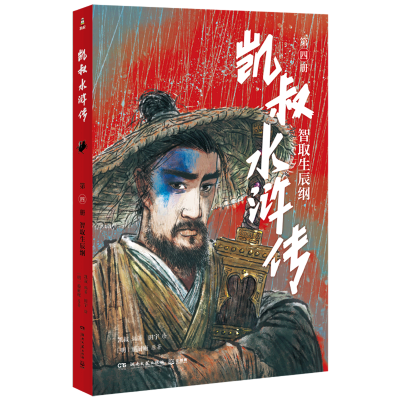 凯叔水浒传(第4册智取生辰纲)