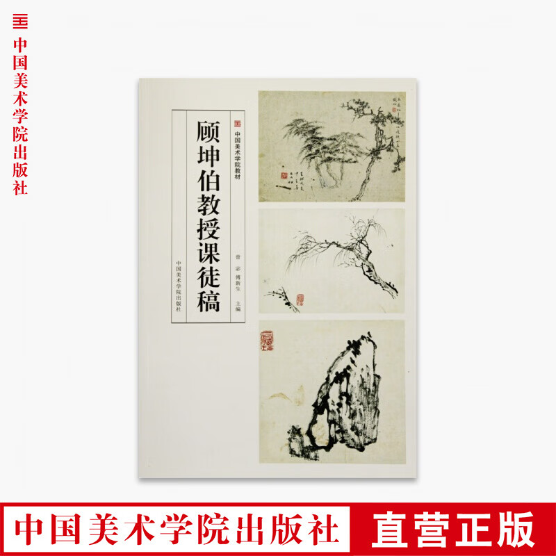 《顾坤伯教授课徒稿》定价:78 中国美术学院 正版品牌直销 满58包邮