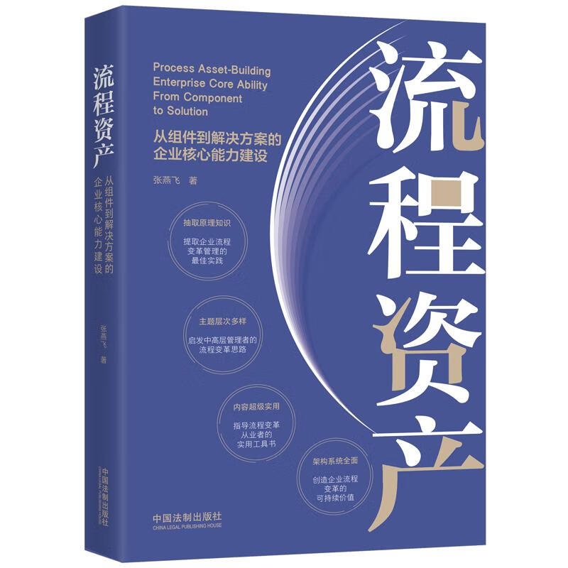 [正版图书]流程资产：从组件到解决方案的企业核心能力建设