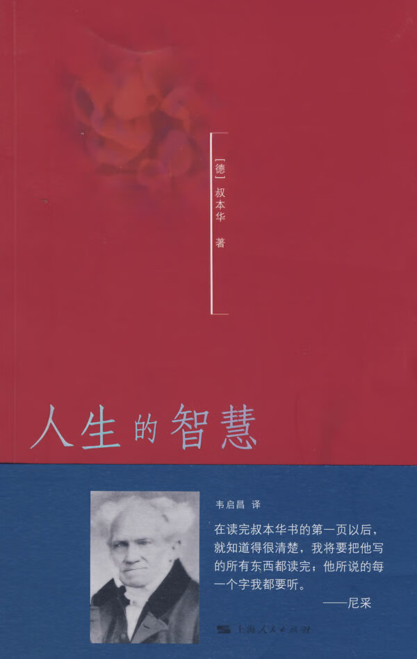 人生的智慧 (德)叔本华著,韦启昌译【正版书】