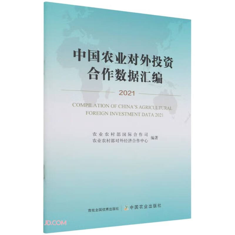 中国农业对外投资合作数据汇编(2021)