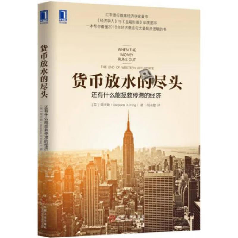 【正版】货币放水的尽头:还有什么能拯救停滞的经济9787111529842机械