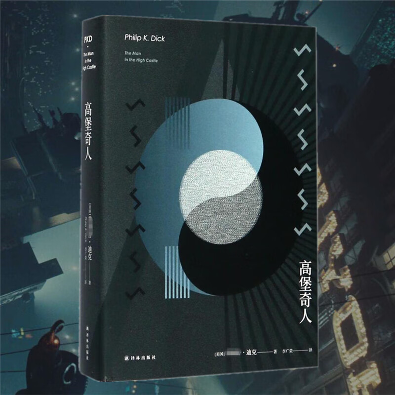 星之所在 高堡奇人 菲利普迪克PKD科幻小说 雨果奖长篇 架空历史神作 反转二战结局 科幻迷必读