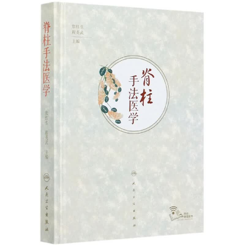 脊柱手法医学(精)
