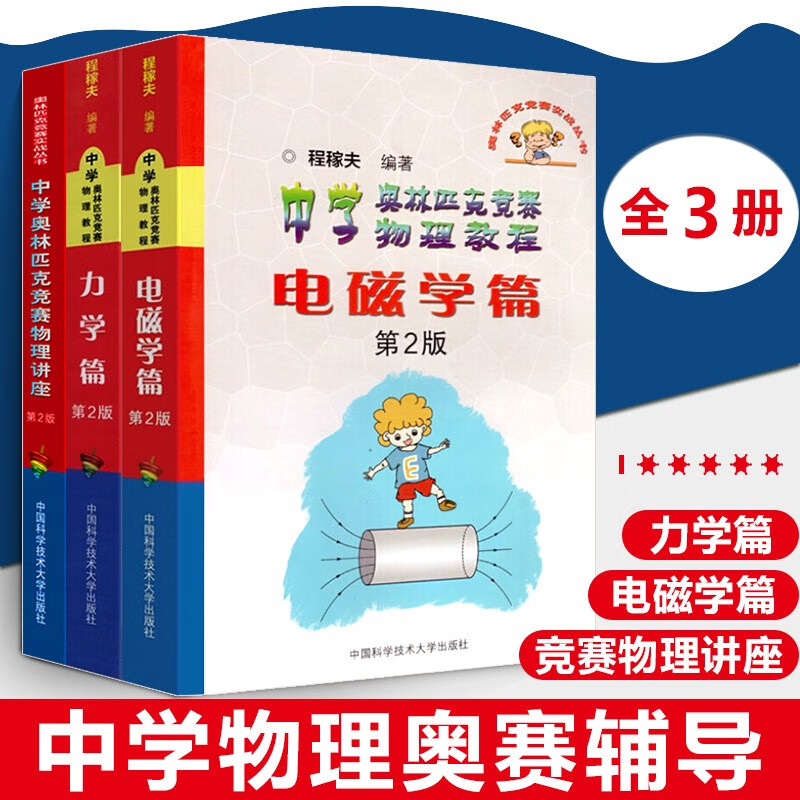 高中物理竞赛教程全3册 程稼夫力学+电磁学+中学奥林匹克竞赛物理讲座第2版 中学奥林匹克竞赛物理教程