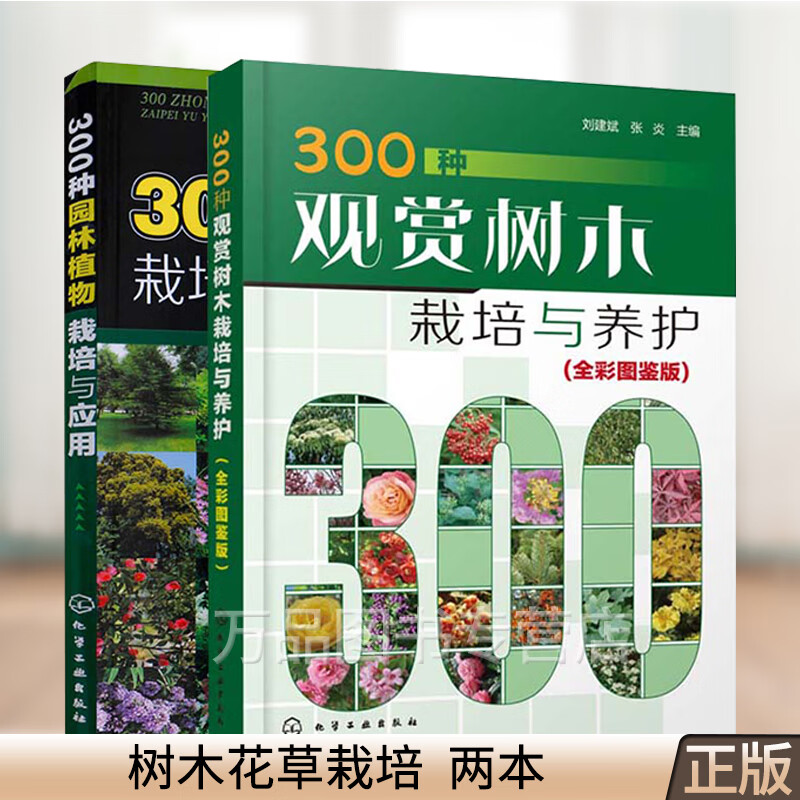 2册 300种观赏树木栽培与养护 +300种园林植物栽培与应用 观赏树木花卉栽培育苗种植技术大全 