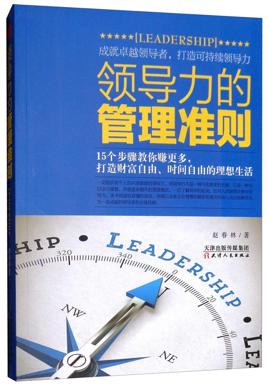 力的管理准则 赵春林 管理 9787201140933