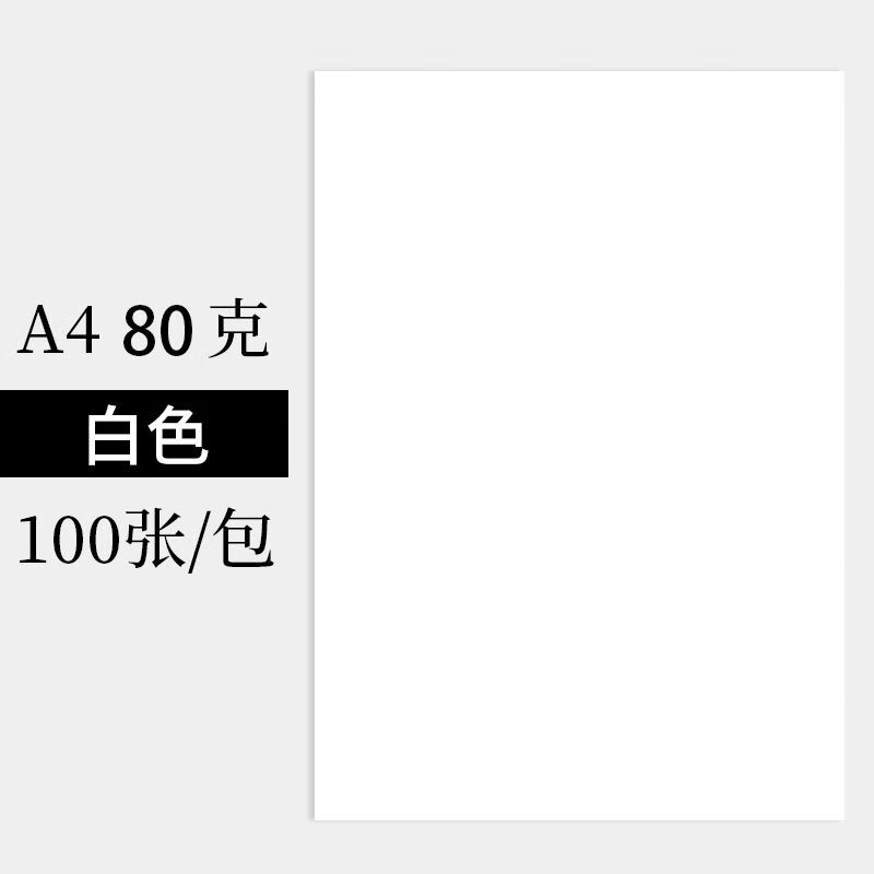 旭泽【精选】A4纸打印纸白纸草稿纸批发学生用彩画画纸打印复印纸 A4纸80克100张 【加厚款】