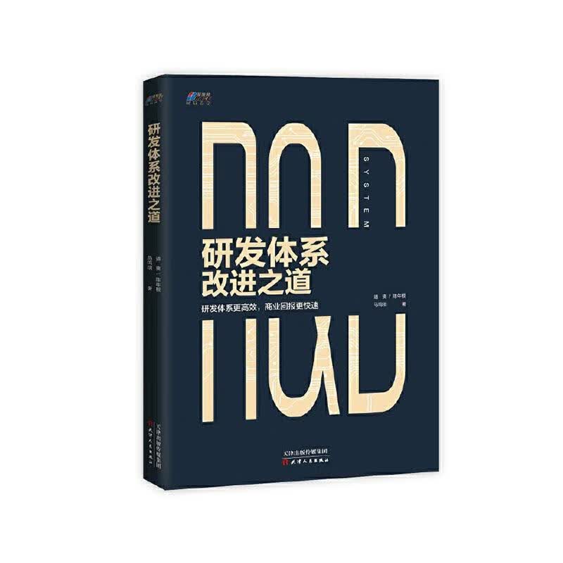 研发体系之道 靖爽 管理 9787201151847