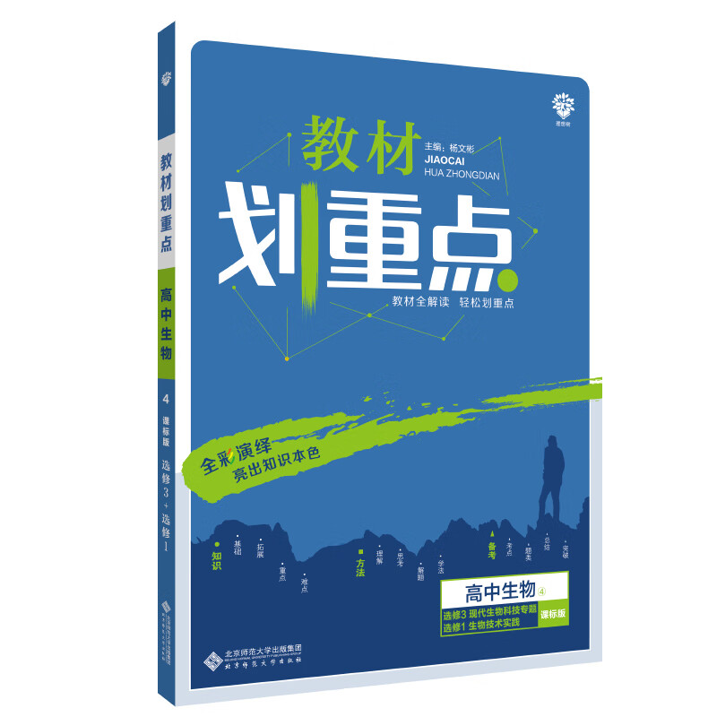 教材划重点高中生物选修3、1合订 课标版（现代生物科技专题，生物技术实践） 理想树2021版