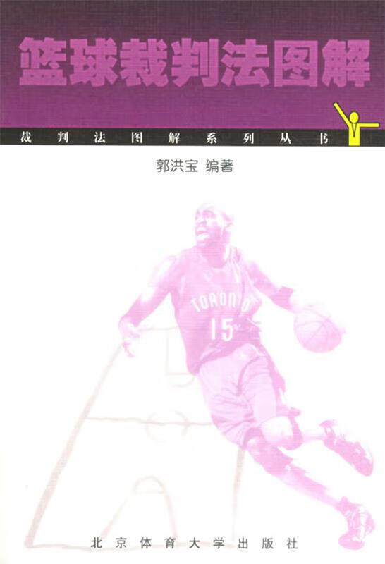 篮球裁判法图解【正版图书,放心购买】