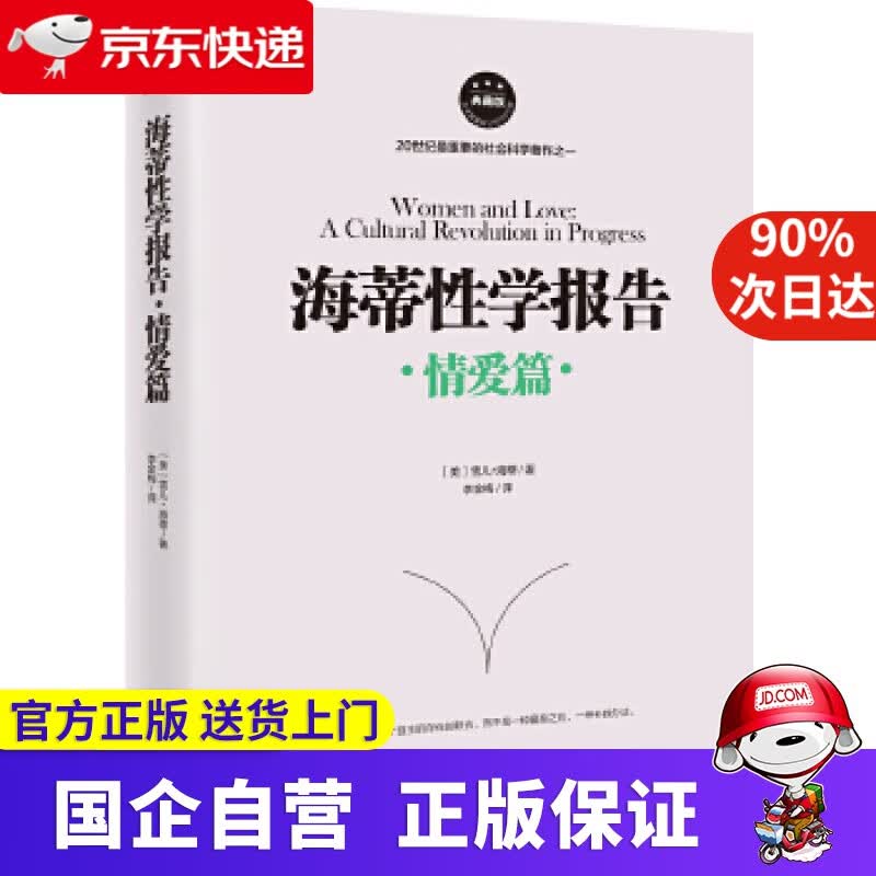 【正版新书】海蒂性学报告:情爱篇 雪儿·海蒂 海南出版社 9787544366809