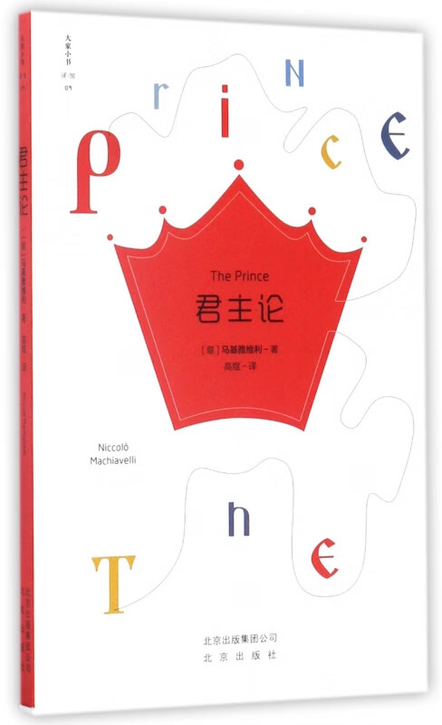 君主论/大家小书译馆