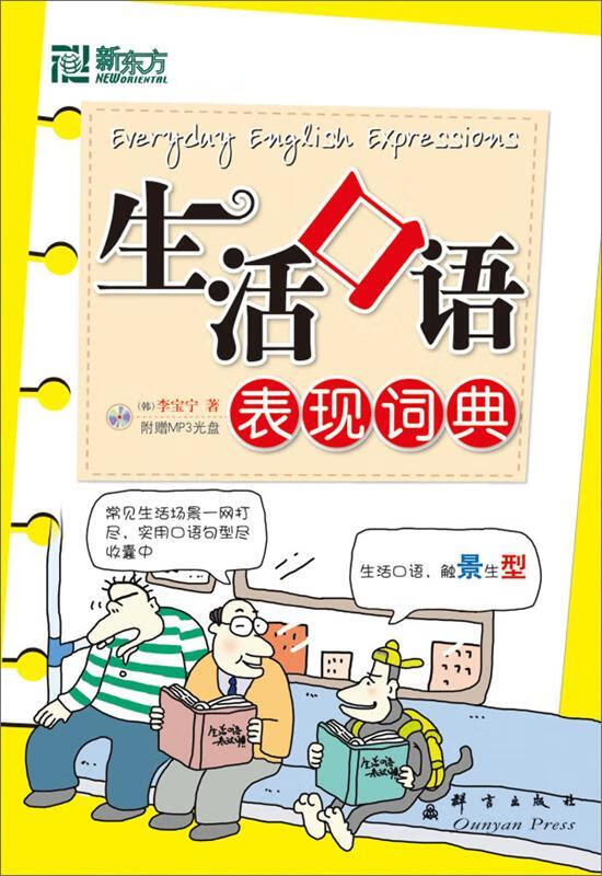 生活口语表现词典-附赠MP3光盘