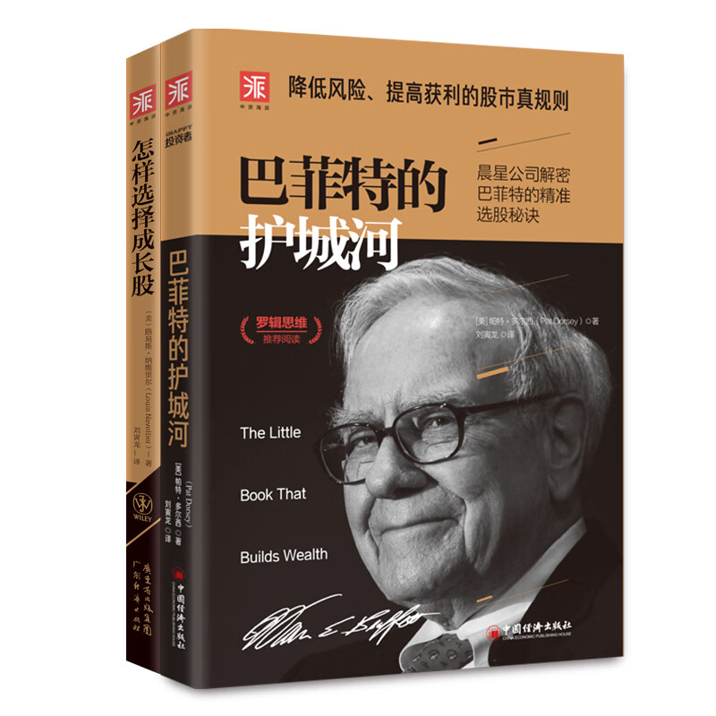 巴菲特的价值投资系列：巴菲特的护城河（新版）+怎样选择成长股（套装2册）高性价比高么？