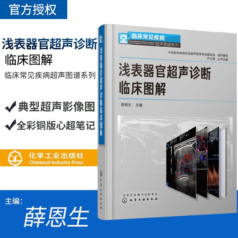 临床常见疾病超声图谱系列 医学影像学 浅表器官超声检查读片实践