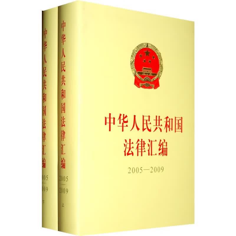 中华人民共和国法律汇编(2005—2009)(上下)