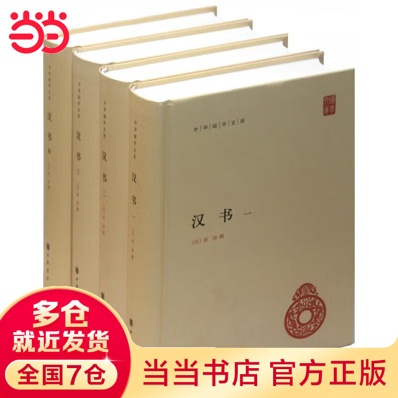 【当当】当当汉书（全四册，精装）--中华国学文库
