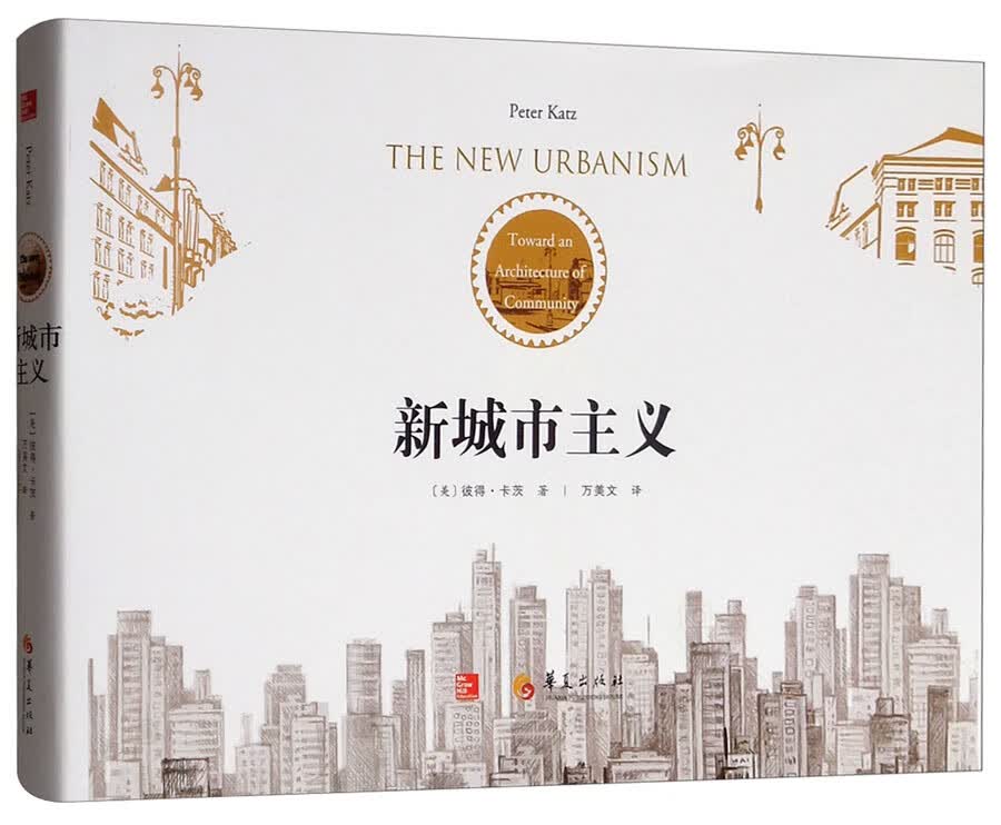 正版 新城市主义 （精装）9787508094113