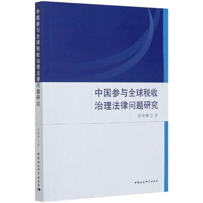 中国参与全球税收治理法律问题研究 崔晓静 书籍