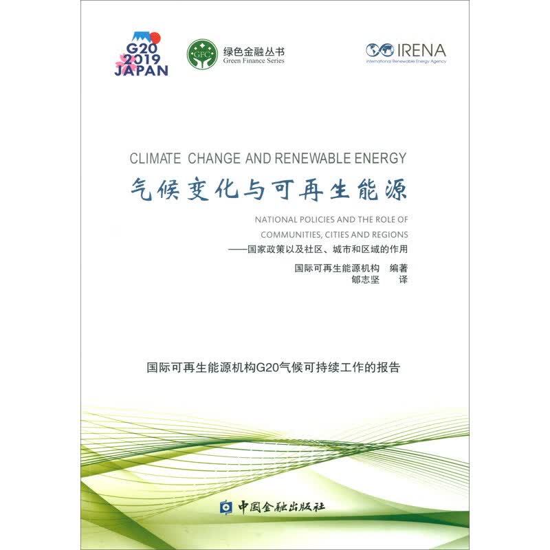 气候变化与可再生能源：国家政策以及社区、城市和区域的作用