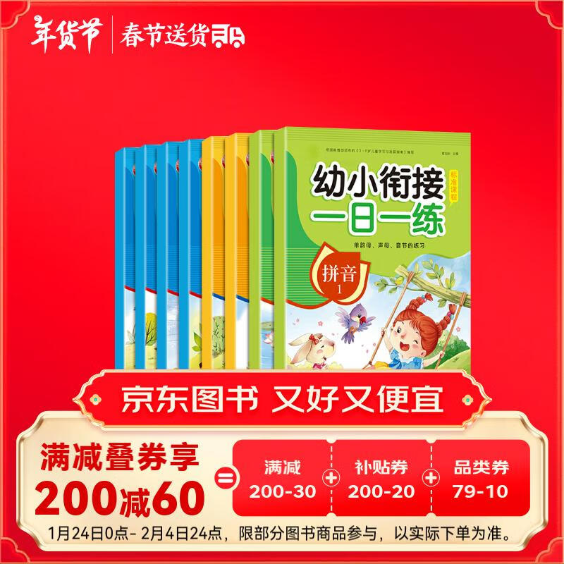 幼小衔接整合教材一日一练学前测试卷（共8册）幼儿园数学+语言+拼音教材大班学前入学准备幼升小练习册