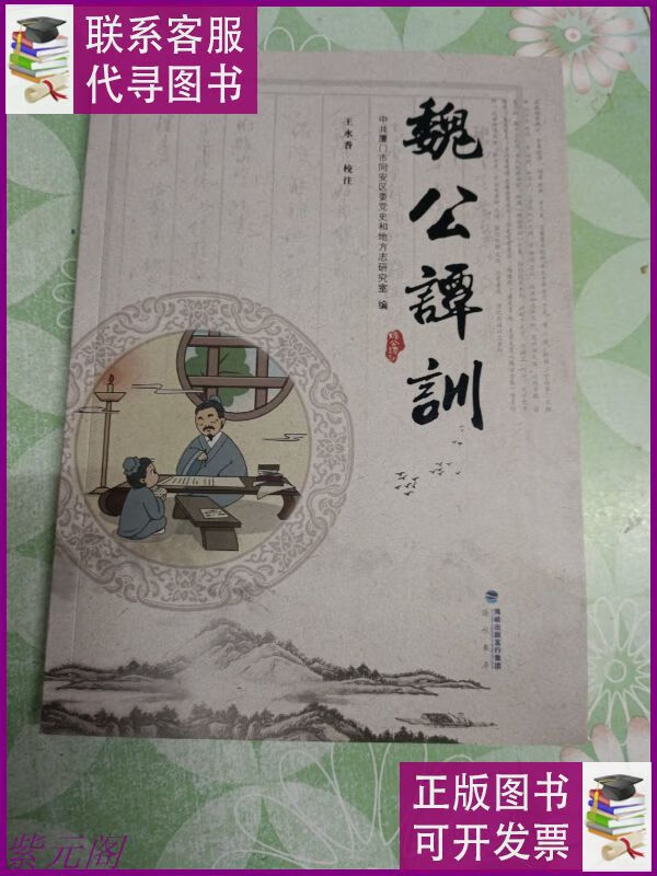 魏公谭训 海二手9成新