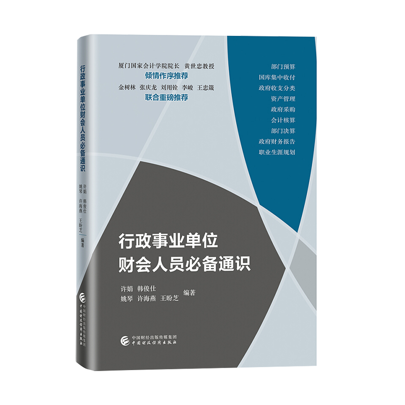 行政事业单位财会人员通识 中国财政经济出版社 政府采购 行政事业单位会计核算 政府收支