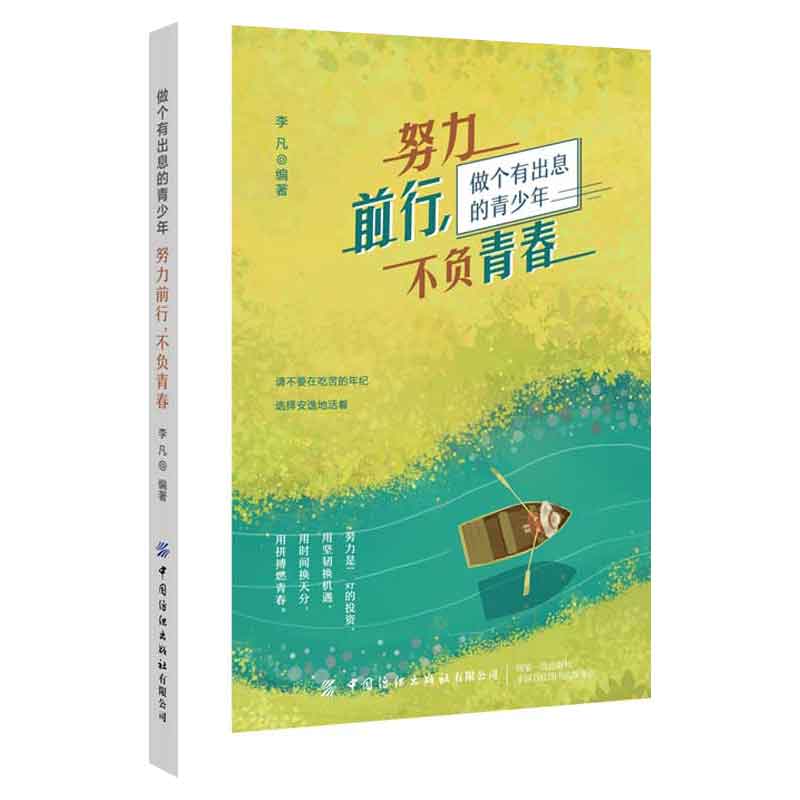努力前行不负青春(做个有出息的青少年)