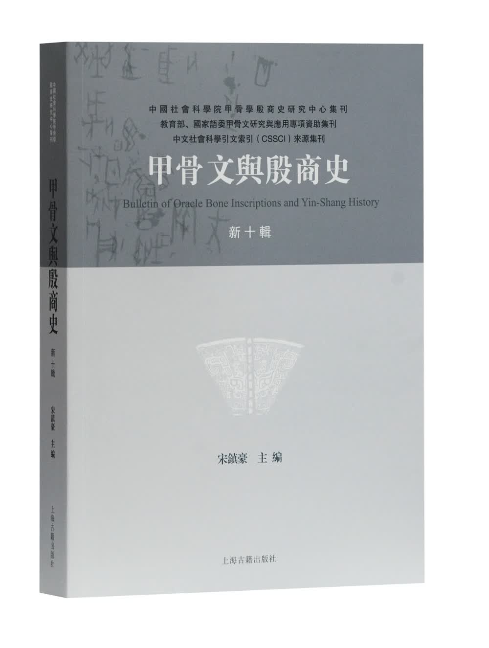甲骨文与殷商史（新十辑）