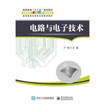 电路与电子技术 卢飒 9787121329470 电子工业出版社