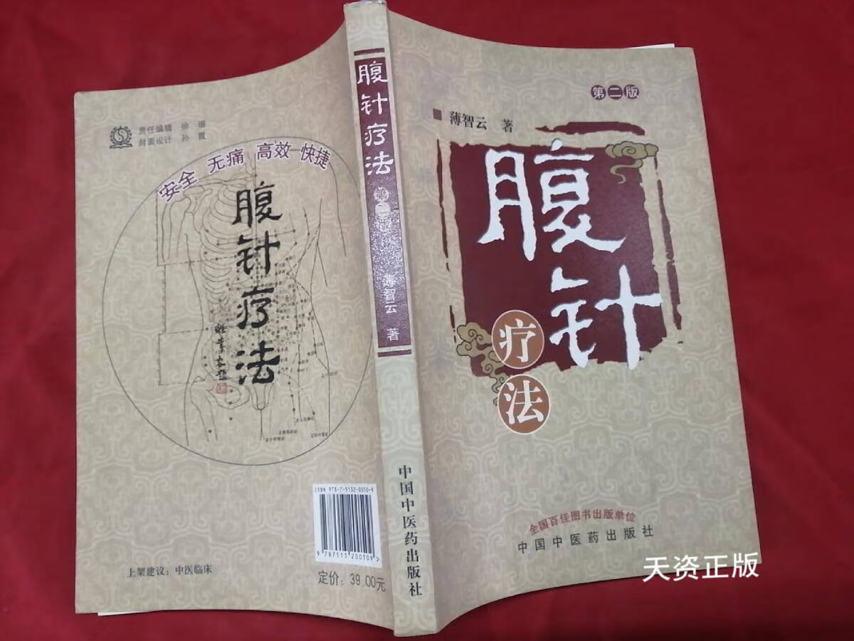 【二手9成新】腹针疗法(第2版)【作者签赠本】 薄智云 著 中国中医药