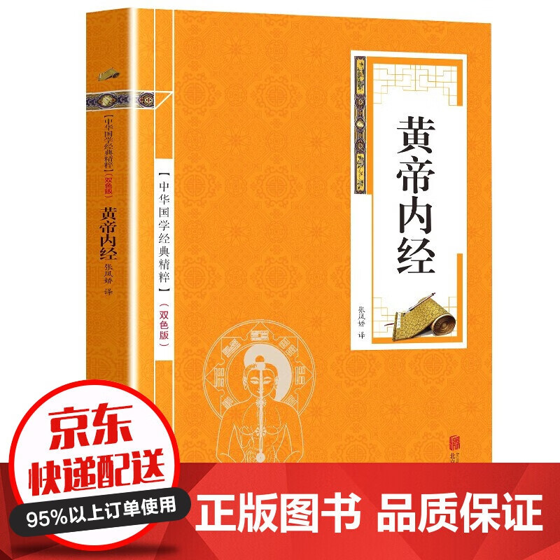 【专区】【1元专区】黄帝内经 原著原文+译文 文白对照 （金皮双色版）中华国学经典精粹·精选 正版