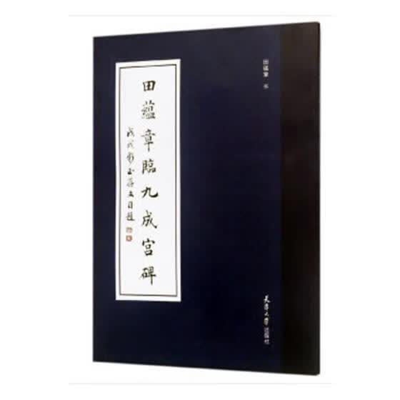 田蕴章临九成宫碑 田蕴章书 天津大学出版社 9787561861172 书法 书籍